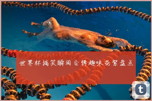 世界杯搞笑瞬间合辑趣味花絮盘点