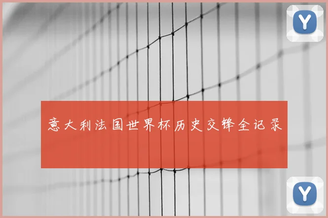 意大利法国世界杯历史交锋全记录