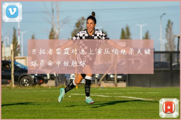 开拓者雷霆对决上演压哨绝杀关键球员命中致胜球