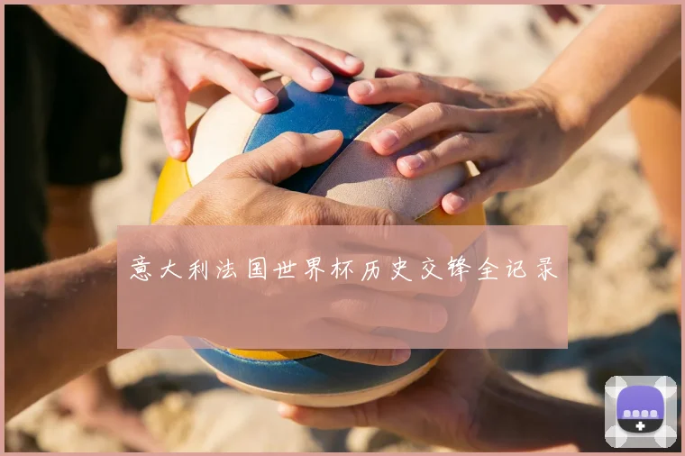 意大利法国世界杯历史交锋全记录