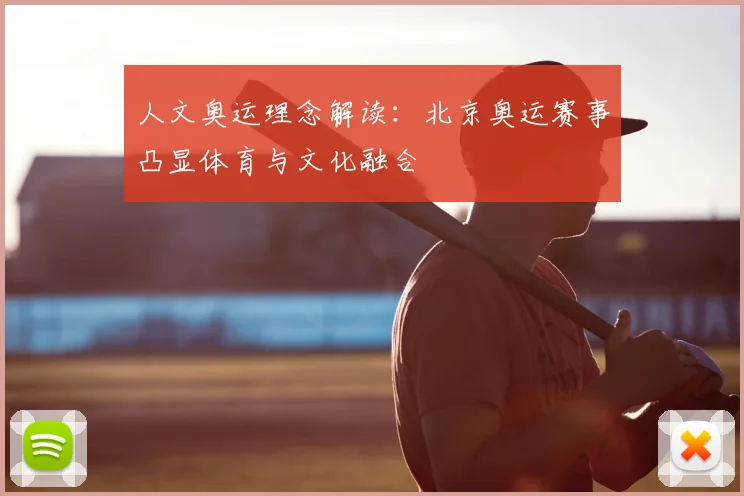 人文奥运理念解读:北京奥运赛事凸显体育与文化融合