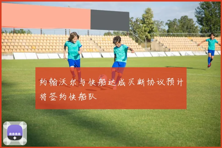 约翰沃尔与快船达成买断协议预计将签约快船队