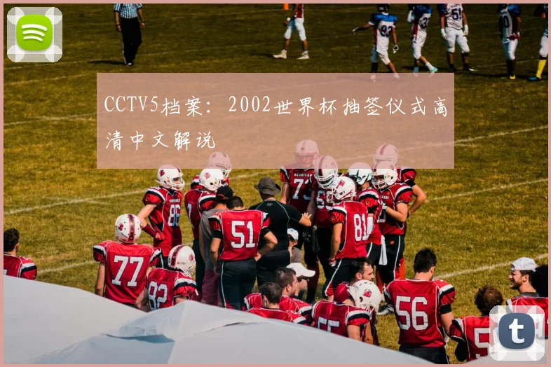 CCTV5档案：2002世界杯抽签仪式高清中文解说