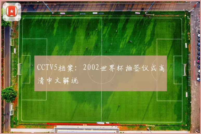 CCTV5档案：2002世界杯抽签仪式高清中文解说