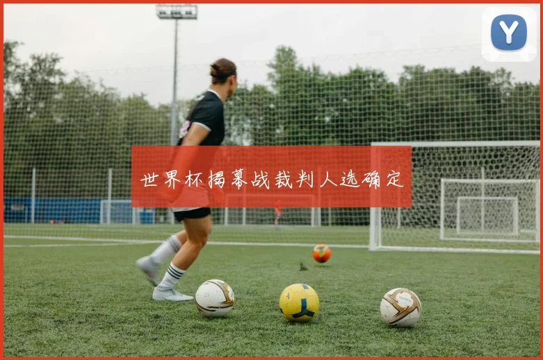 世界杯揭幕战裁判人选确定