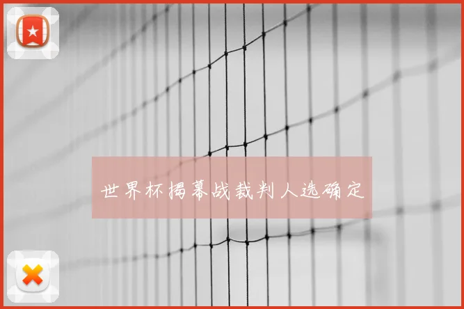 世界杯揭幕战裁判人选确定