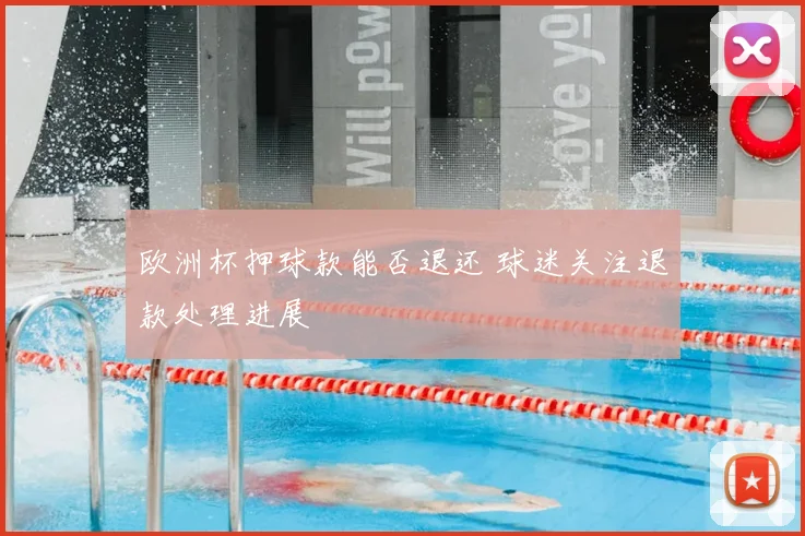 欧洲杯押球款能否退还 球迷关注退款处理进展