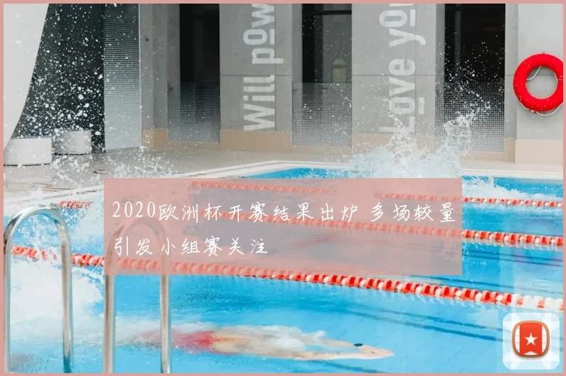 2020欧洲杯开赛结果出炉 多场较量引发小组赛关注