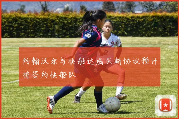 约翰沃尔与快船达成买断协议预计将签约快船队