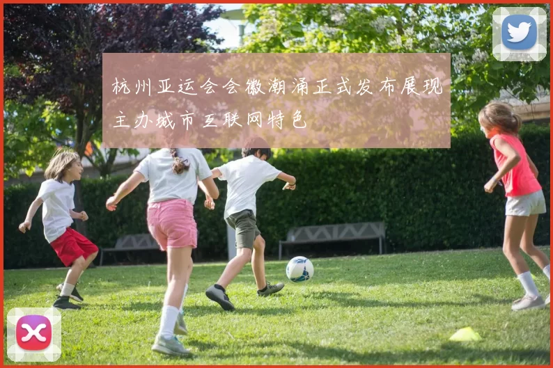 杭州亚运会会徽潮涌正式发布展现主办城市互联网特色