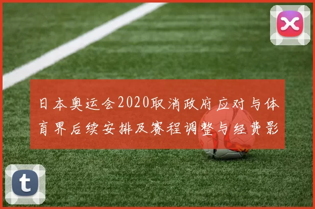 日本奥运会2020取消政府应对与体育界后续安排及赛程调整与经费影响
