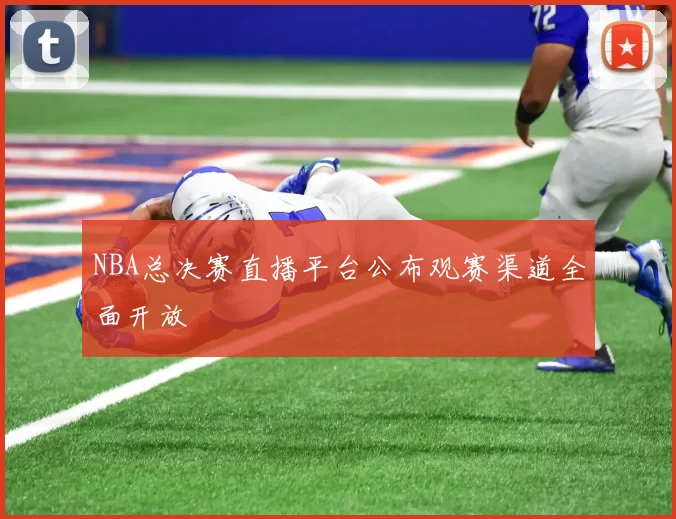 NBA总决赛直播平台公布观赛渠道全面开放