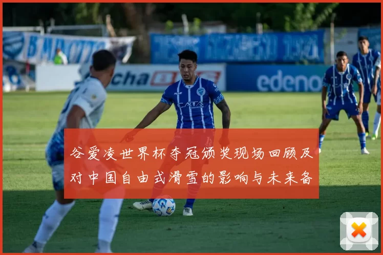 谷爱凌世界杯夺冠颁奖现场回顾及对中国自由式滑雪的影响与未来备战