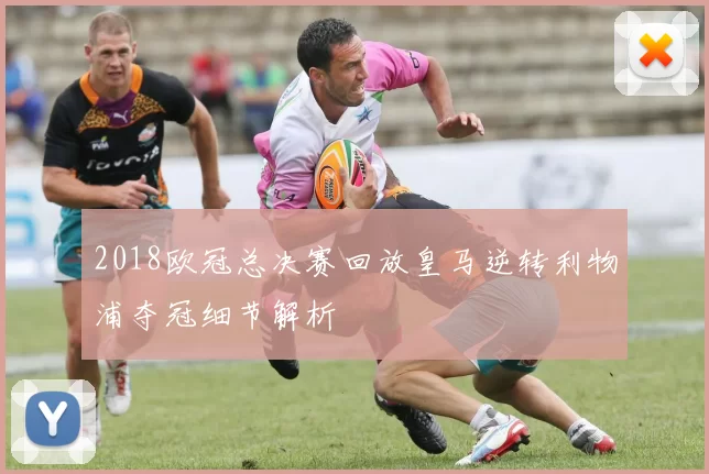 2018欧冠总决赛回放皇马逆转利物浦夺冠细节解析