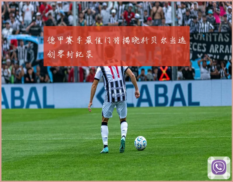 德甲赛季最佳门将揭晓科贝尔当选创零封纪录