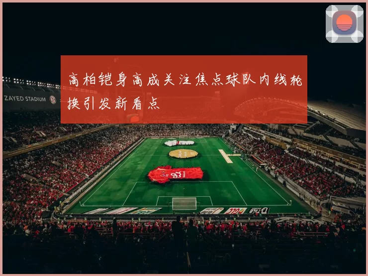 高柏铠身高成关注焦点球队内线轮换引发新看点