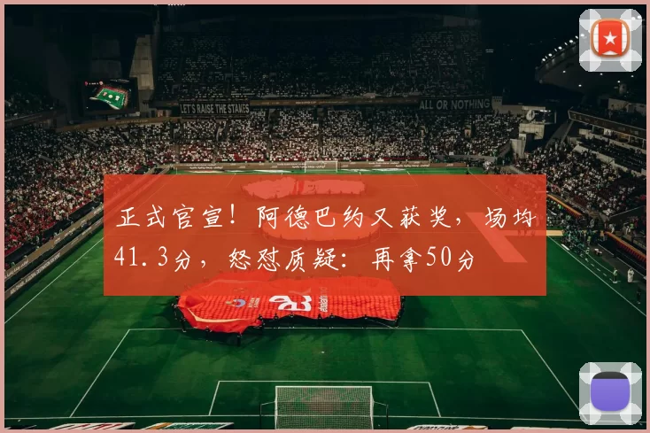正式官宣!阿德巴约又获奖,场均41.3分,怒怼质疑:再拿50分