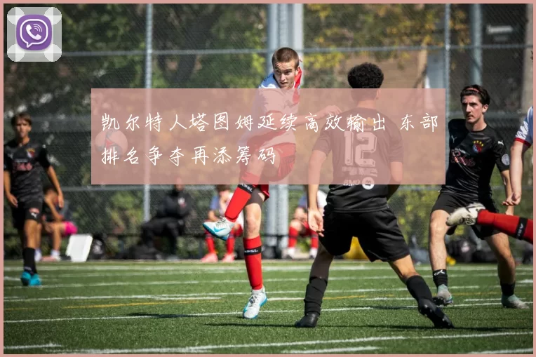 凯尔特人塔图姆延续高效输出 东部排名争夺再添筹码