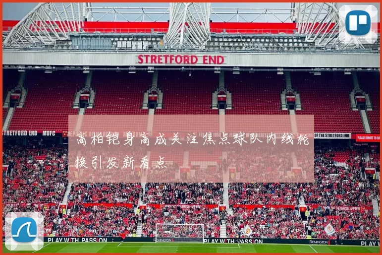 高柏铠身高成关注焦点球队内线轮换引发新看点