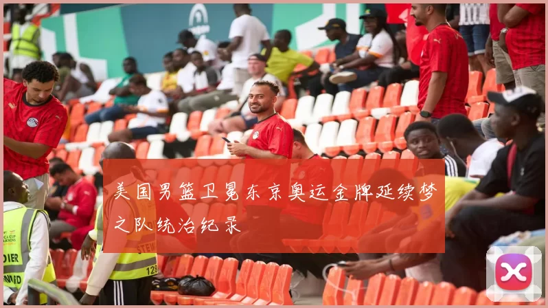 美国男篮卫冕东京奥运金牌延续梦之队统治纪录