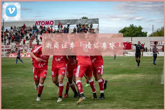 浙商证券『请你看球』