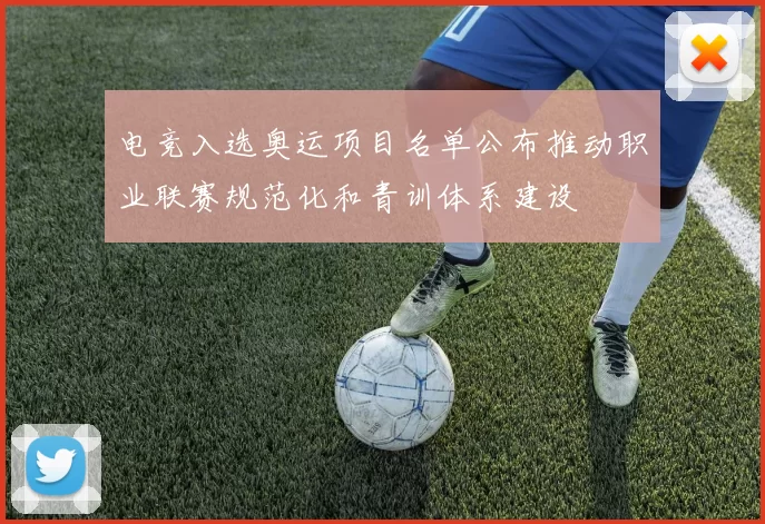 电竞入选奥运项目名单公布推动职业联赛规范化和青训体系建设